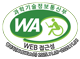 과학기술정보통신부 WA(WEB접근성) 품질인증 마크, 웹와치(WebWatch) 2025.11.09~2026.11.08